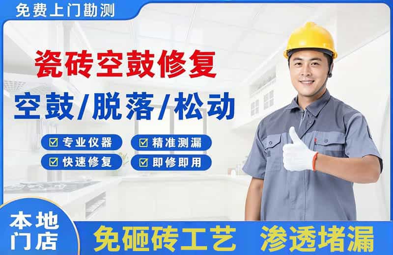海拉尔瓷砖空鼓修复