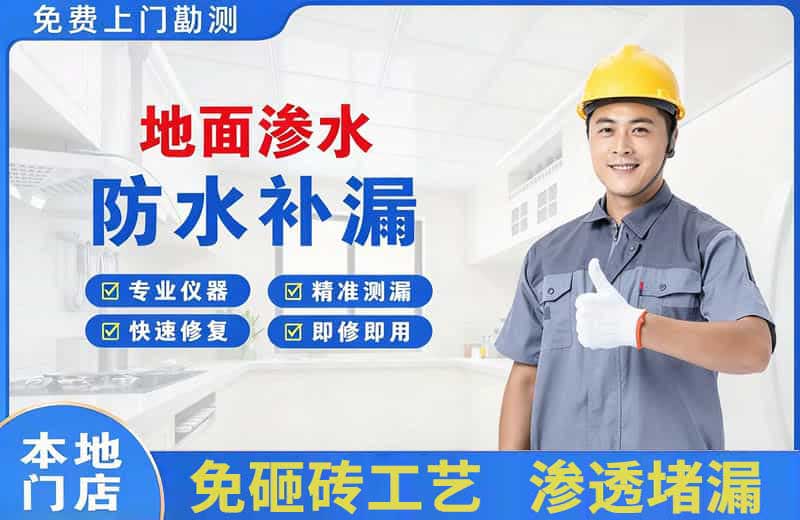 海拉尔地面渗水维修