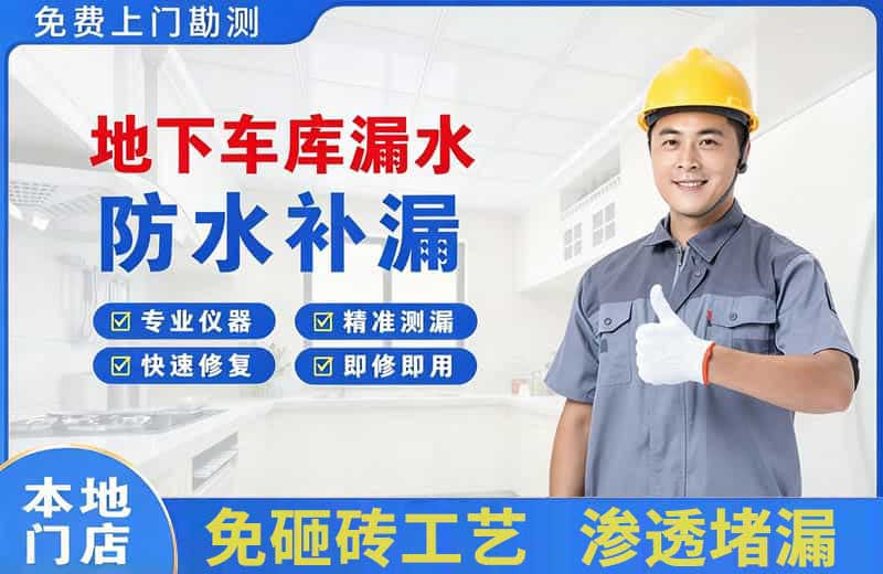 海拉尔地下车库漏水维修